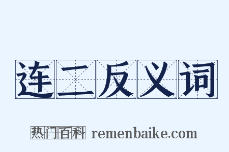 连二反义词是什么意思的图片